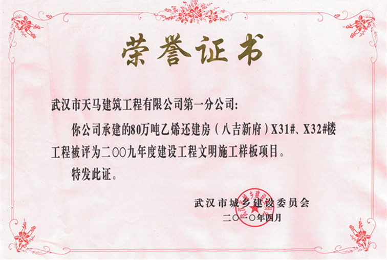 2009年度80萬(wàn)噸乙烯還建房（八吉新府）X31#、X32#樓獲武漢市建設(shè)工程文明施工樣板項(xiàng)目