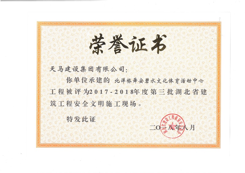 天馬建設(shè)集團(tuán)北洋橋項(xiàng)目榮獲“湖北省建筑結(jié)構(gòu)優(yōu)質(zhì)工程”、“湖北省安全文明施工現(xiàn)場”稱號(hào)