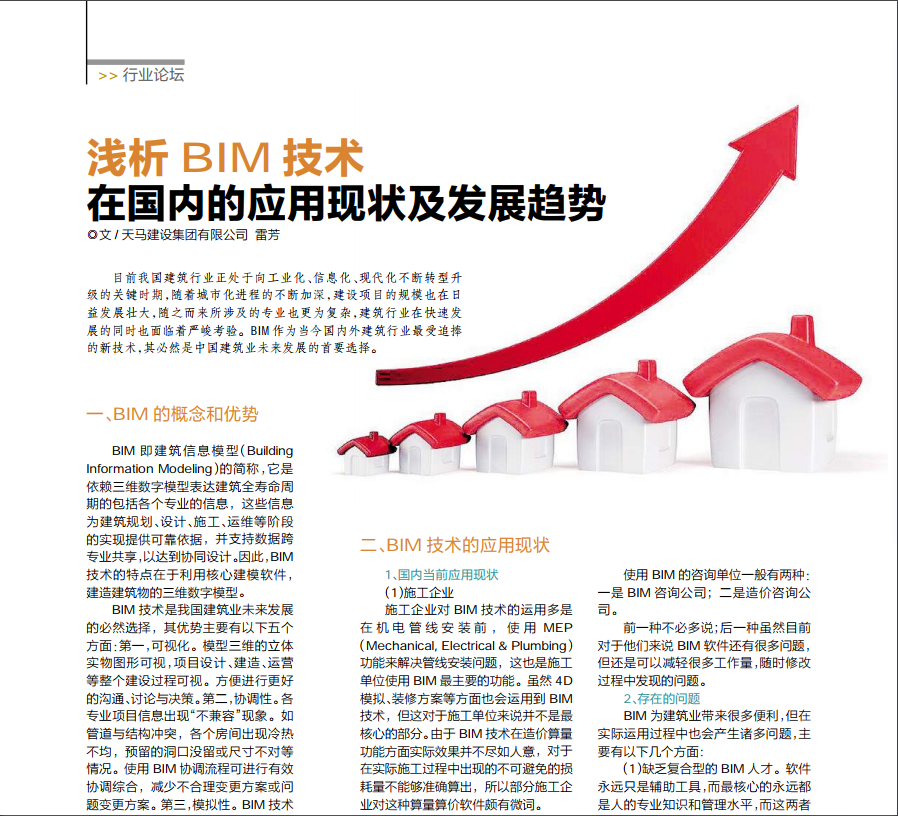 【特別報(bào)道】淺析BIM技術(shù)在國(guó)內(nèi)的應(yīng)用現(xiàn)狀及發(fā)展趨勢(shì)