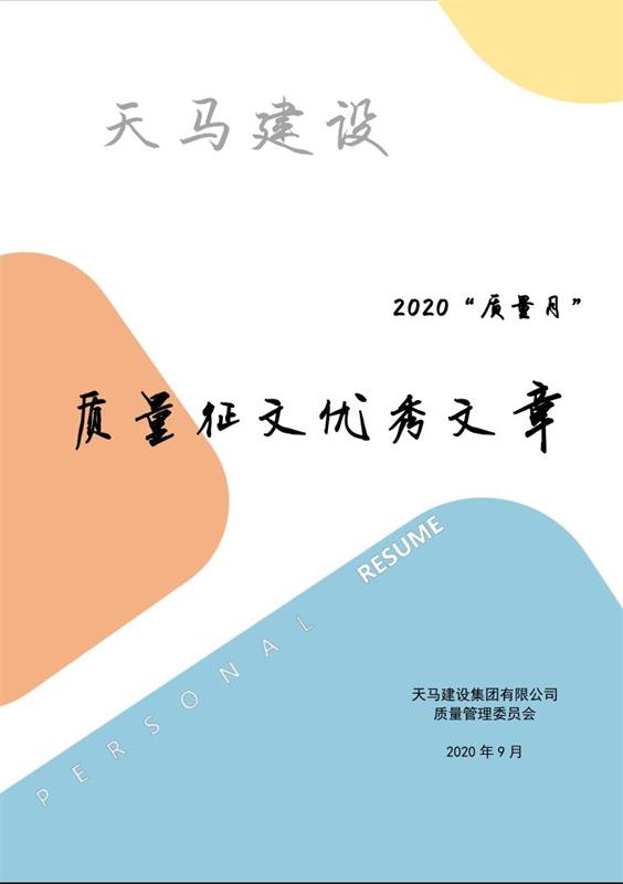 天馬建設2020“質量月”優(yōu)秀征文展