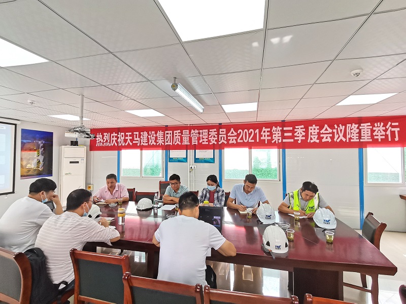 “提升質(zhì)量意識(shí)，展現(xiàn)質(zhì)量工藝”——天馬建設(shè)集團(tuán)質(zhì)委會(huì)召開(kāi)2021年第三次會(huì)議