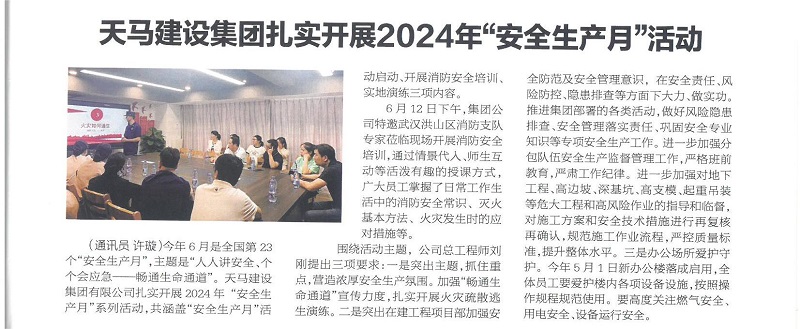 天馬建設(shè)集團(tuán)扎實(shí)開(kāi)展2024年“安全生產(chǎn)月”活動(dòng)